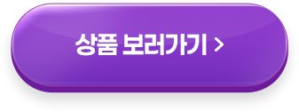 상품 보러가기 >