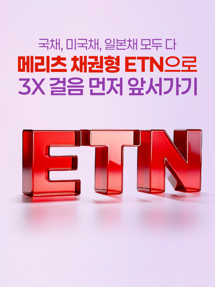
            국채, 미국채, 일본채 모두 다 
            메리츠 채권형 ETN으로
            3X 걸음 먼저 앞서가기
            
