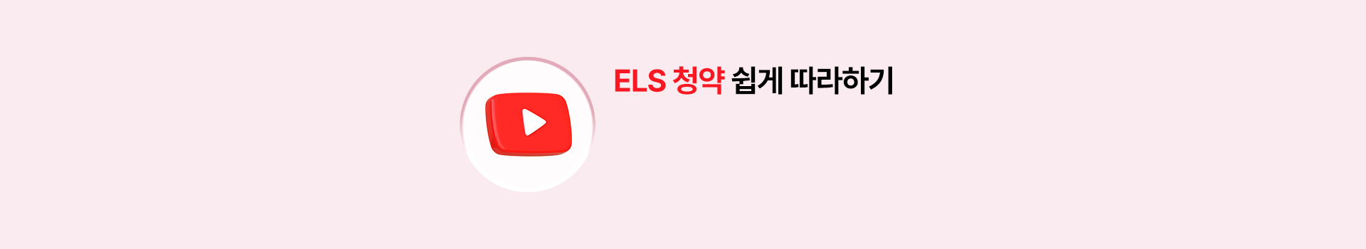 ELS 청약 쉽게 따라하기