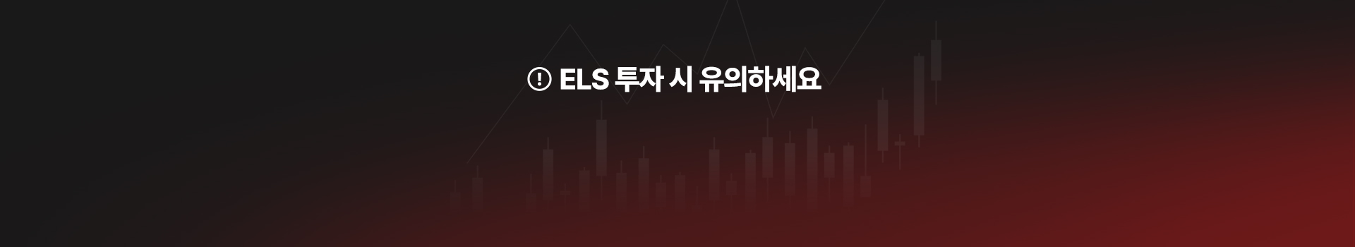 ELS 투자 시 유의하세요