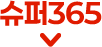 슈퍼365