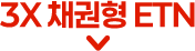 3X 채권형 ETN