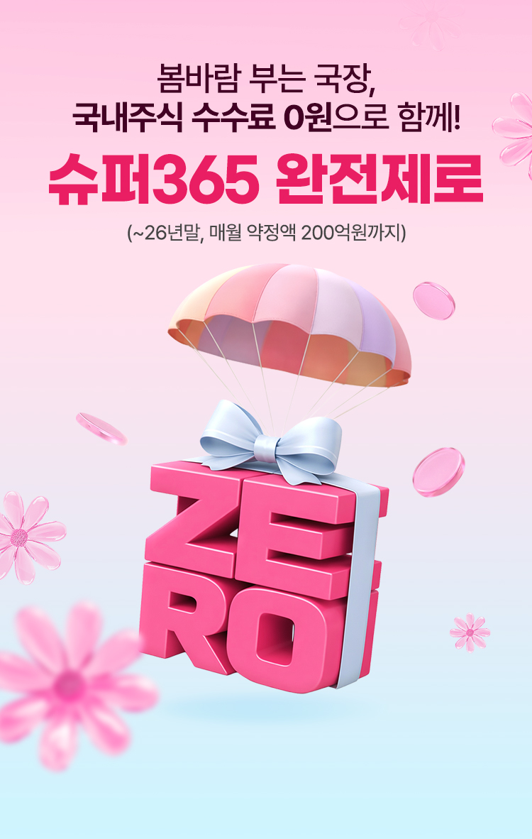 
          봄바람 부는 국장,
          국내주식 수수료 0원으로 함께!
          슈퍼365 완전제로 
          (~26년말, 매월 약정액 200억원까지)
          