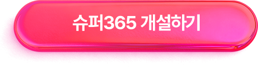 슈퍼365 개설하기 >