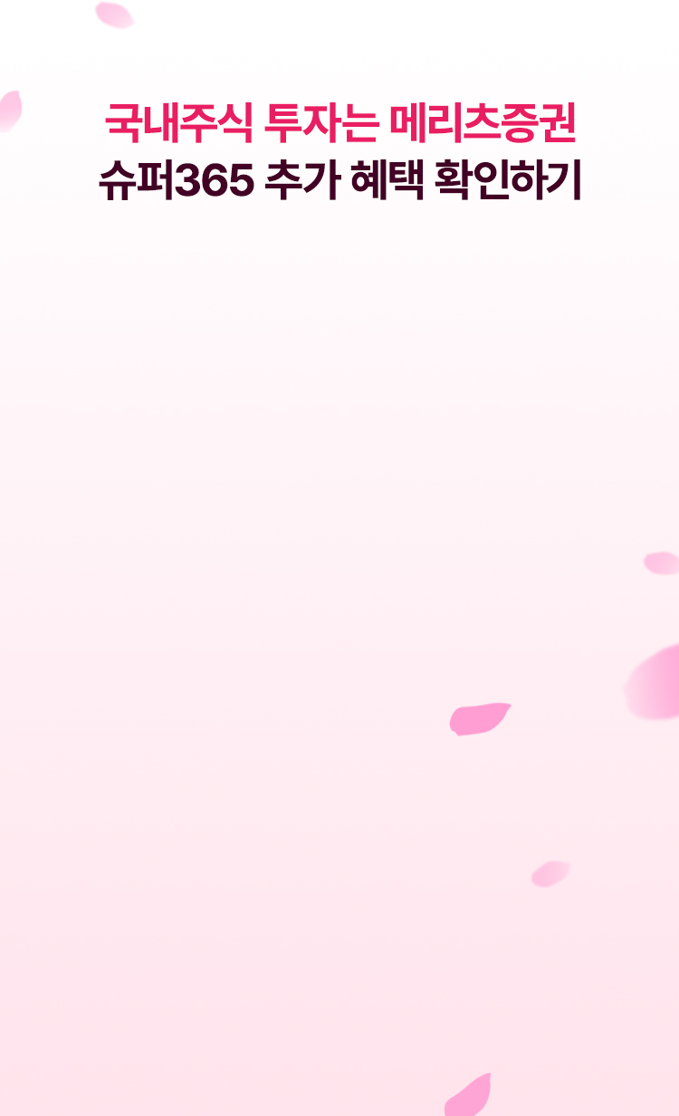 
            국내주식 투자는 메리츠증권
            슈퍼365 추가 혜택 확인하기
            