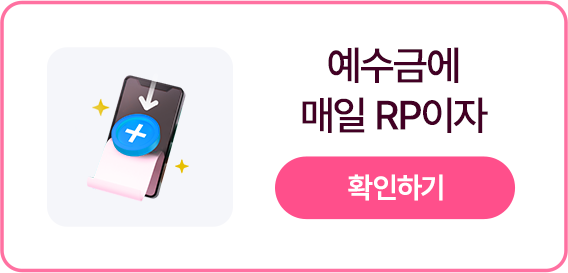 예수금에 매일 RP이자