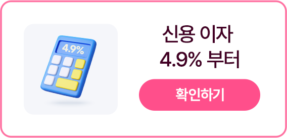부담 없는 신용 이자