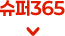 슈퍼365