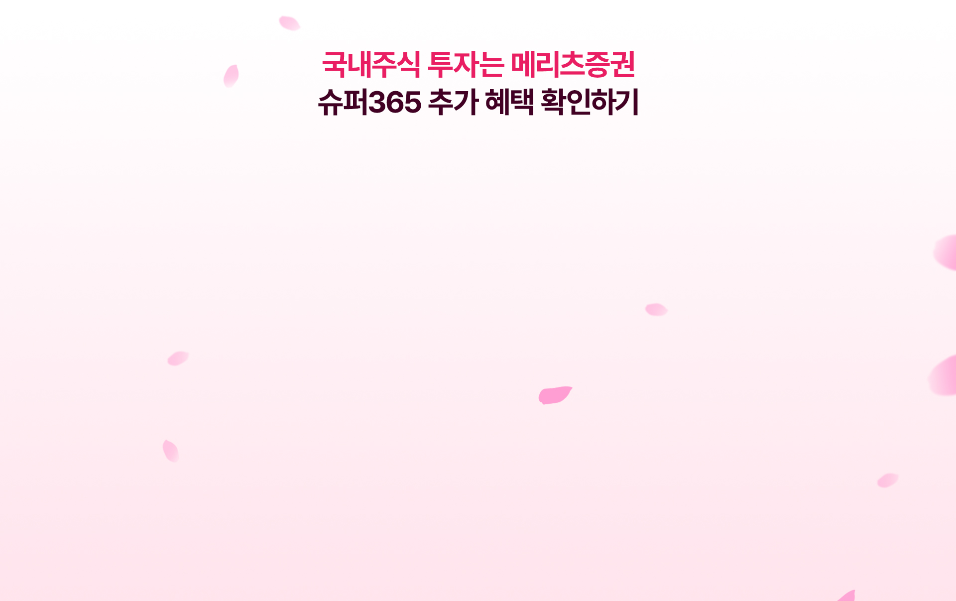 
            국내 주식 투자는 메리츠증권 
            슈퍼365 추가 혜택 확인하기
            