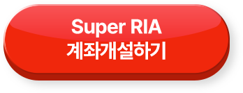 Super RIA 계좌개설하기 >