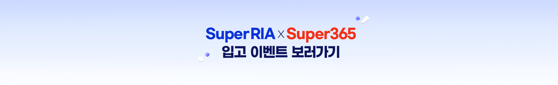 
          Super RIA x Super365 
          입고 이벤트 보러가기 >
          