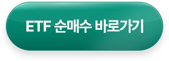 ETF 순매수 바로가기 >