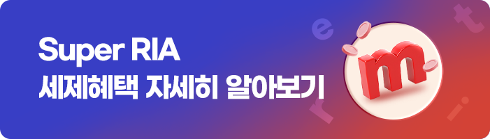 
          Super RIA 세제혜택 자세히 알아보기 
          