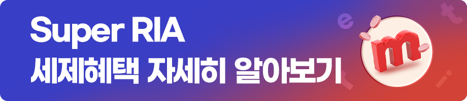 
            Super RIA 
            세제혜택 자세히 알아보기 
            >