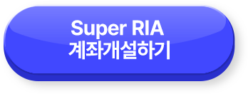 Super RIA 계좌개설하기 >