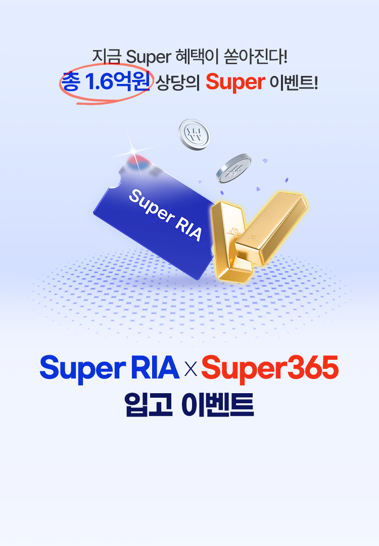 
            지금 Super 혜택이 쏟아진다!
            총 1.6억원 상당의 Super 이벤트!
            Super RIA X Super365 입고 이벤트 
              