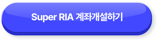 Super RIA 계좌개설하기 >