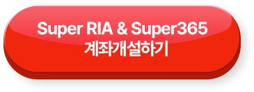 Super RIA & Super365 계좌개개설하기 >