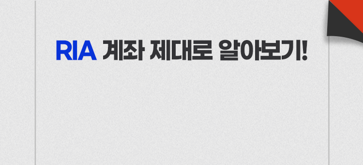 
          RIA 계좌 제대로 알아보기!
          