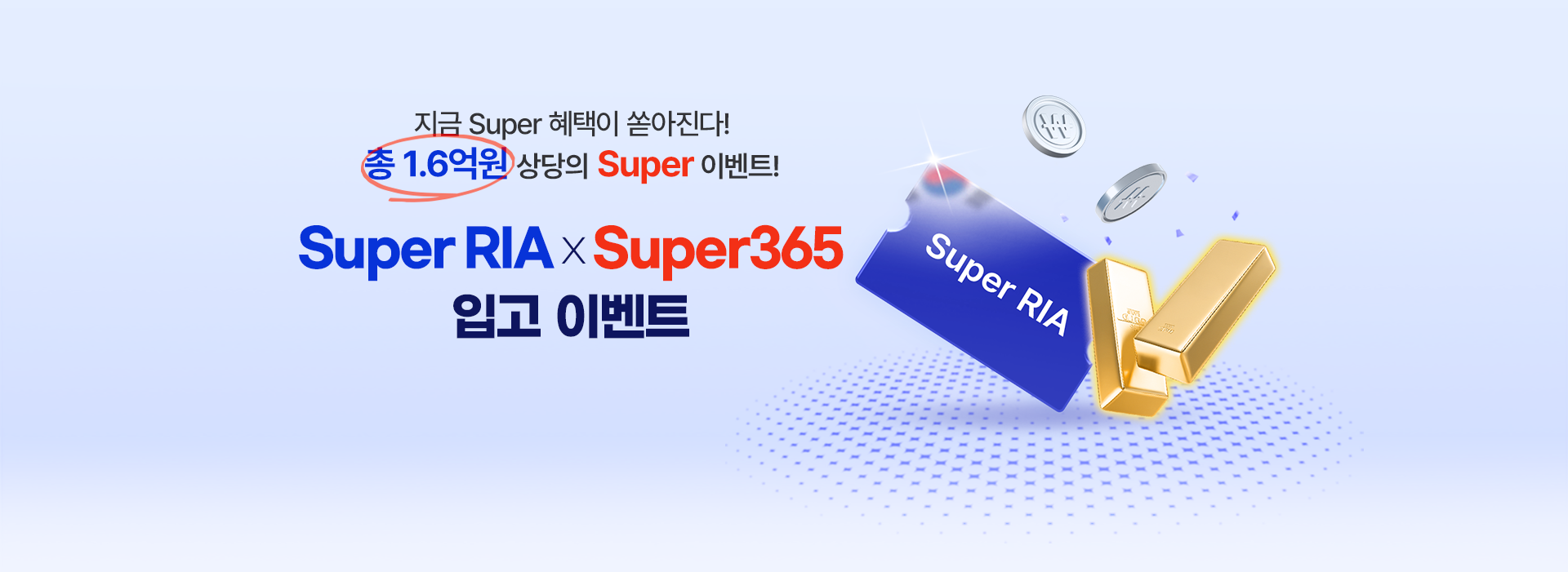 
            지금 Super 혜택이 쏟아진다!
            총 1.6억원 상당의 Super 이벤트!
            Super RIA X Super365 입고 이벤트
            