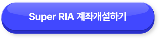 Super RIA 계좌개설하기 >