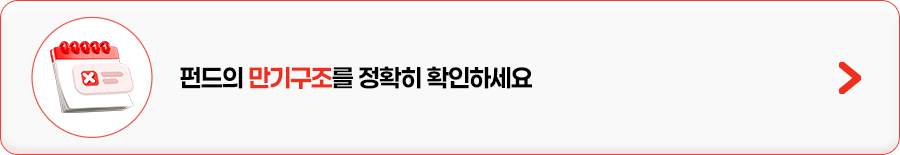 
            펀드의 만기구조를 정확히 확인하세요
            