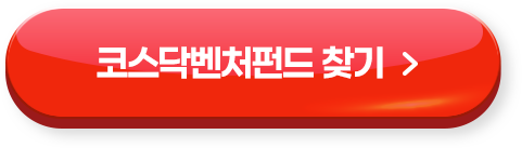 코스닥벤처펀드 찾기 >